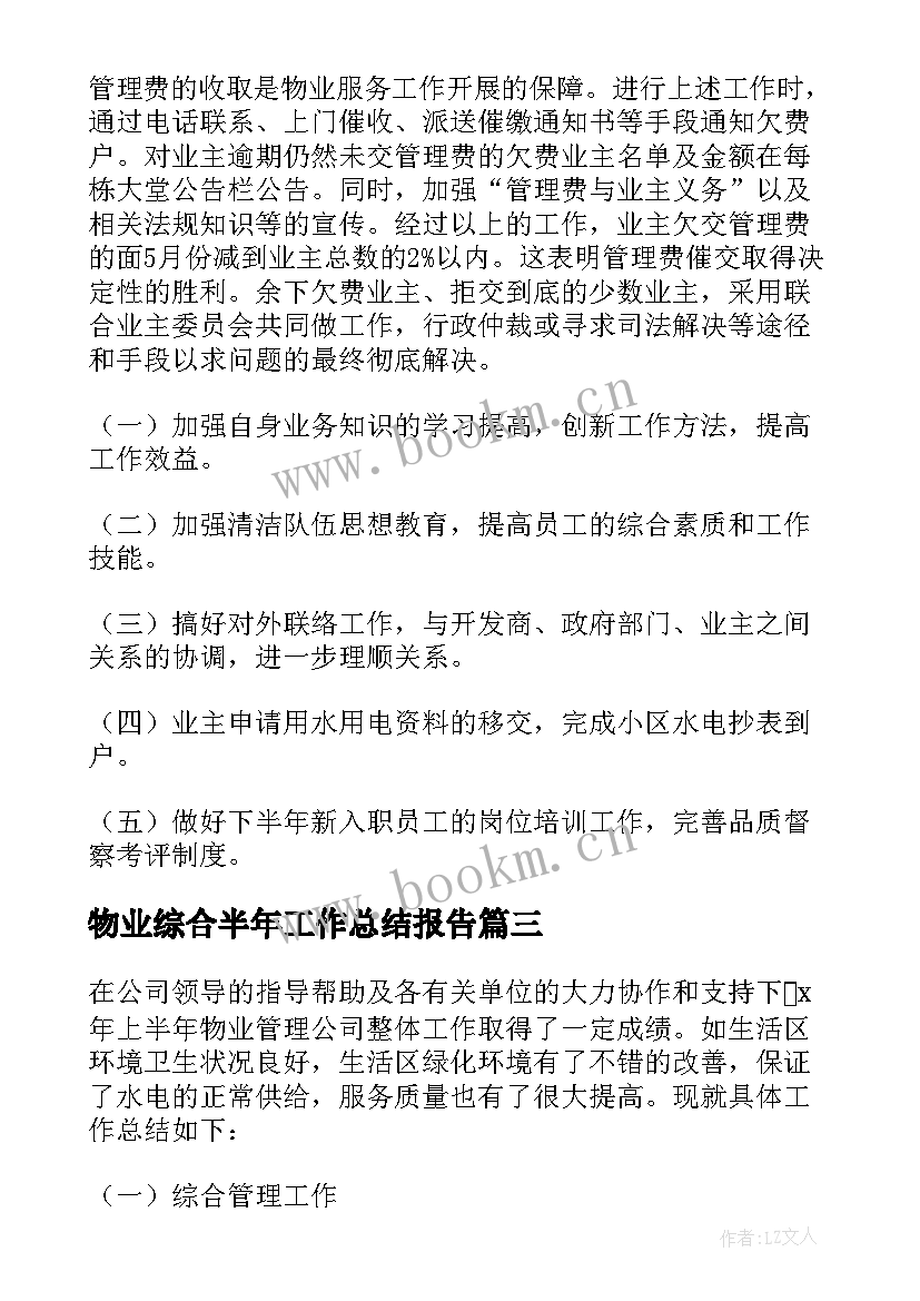 物业综合半年工作总结报告(模板5篇)