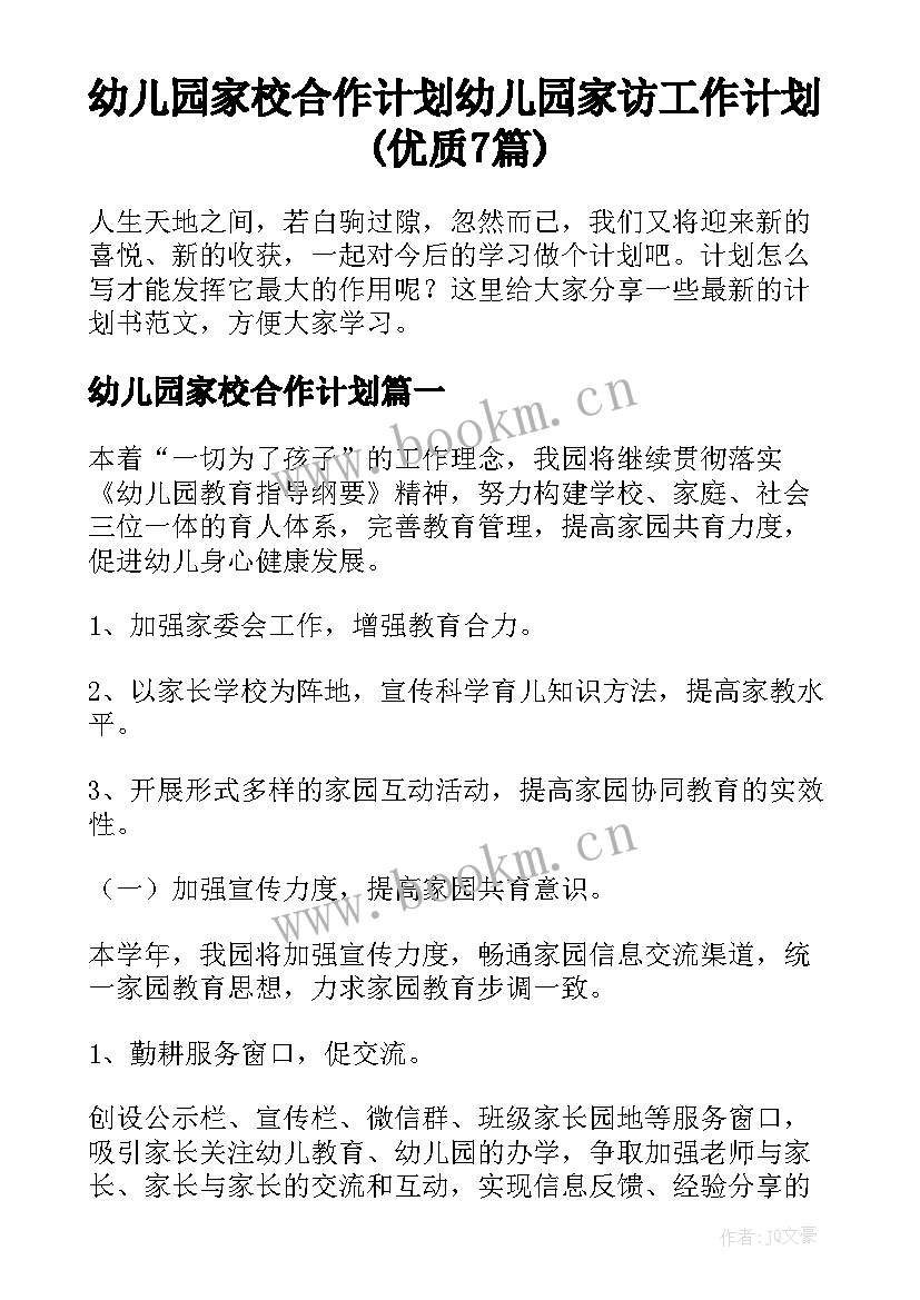 幼儿园家校合作计划 幼儿园家访工作计划(优质7篇)