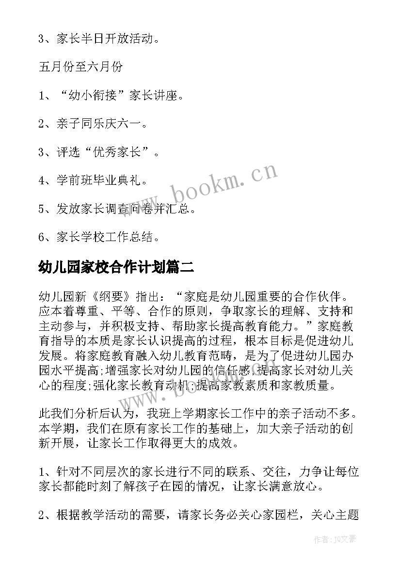 幼儿园家校合作计划 幼儿园家访工作计划(优质7篇)