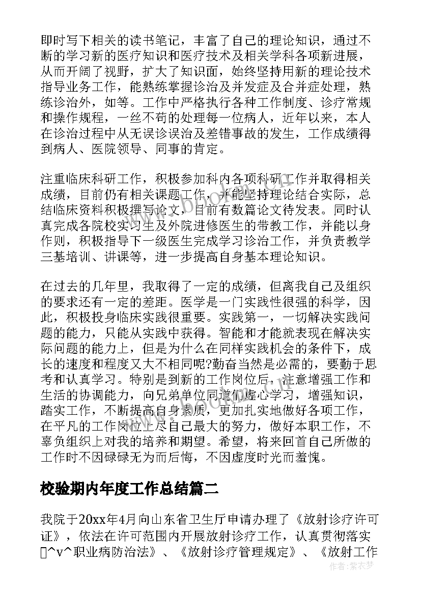 2023年校验期内年度工作总结(精选5篇)