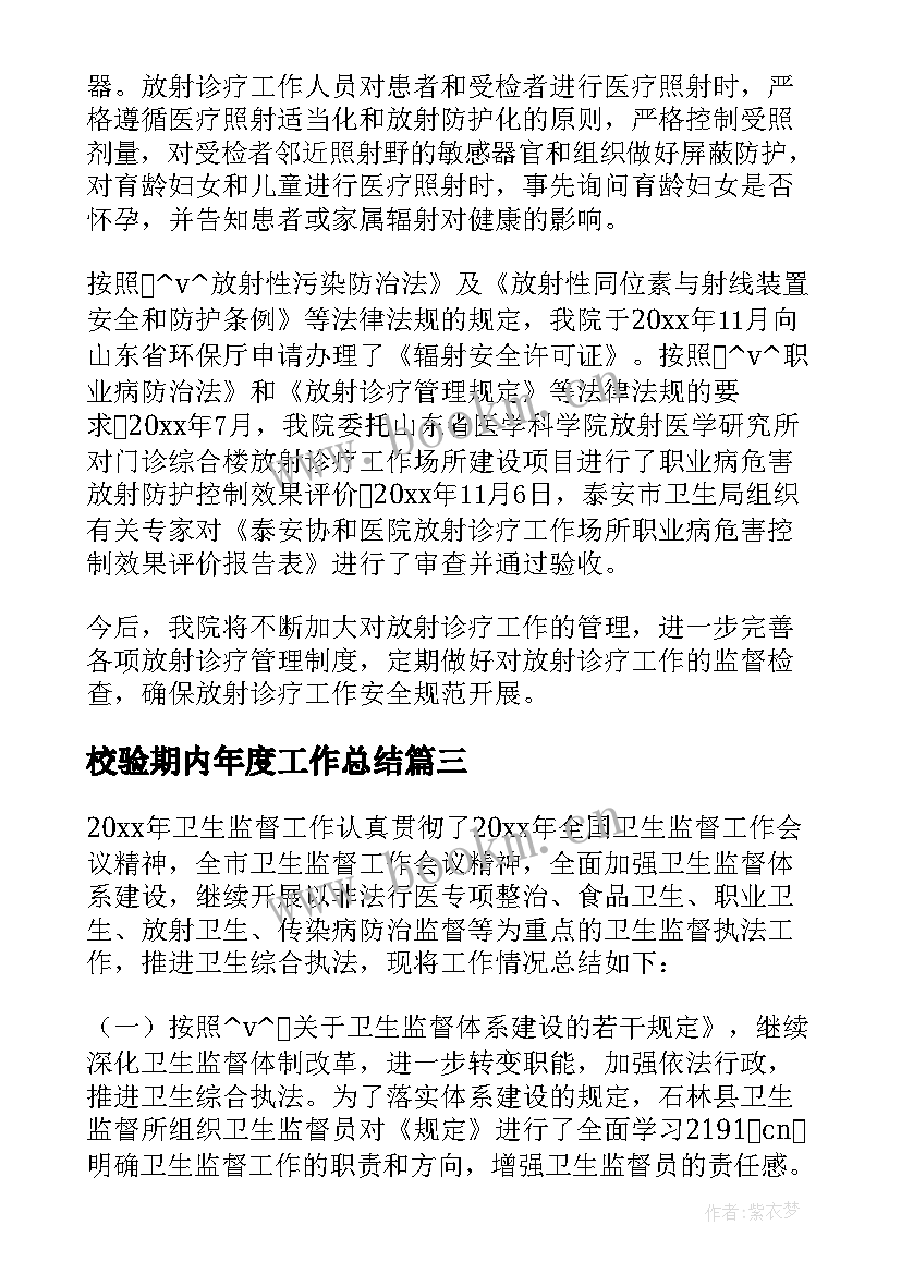 2023年校验期内年度工作总结(精选5篇)