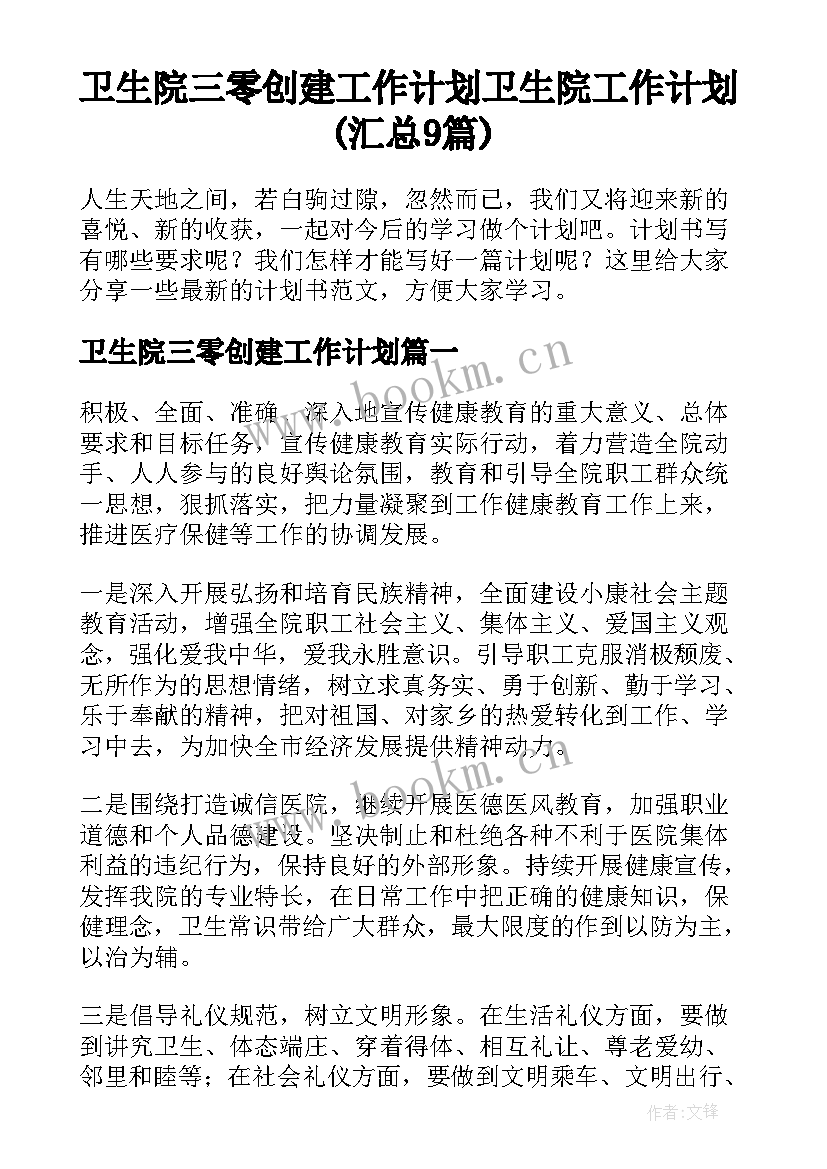 卫生院三零创建工作计划 卫生院工作计划(汇总9篇)