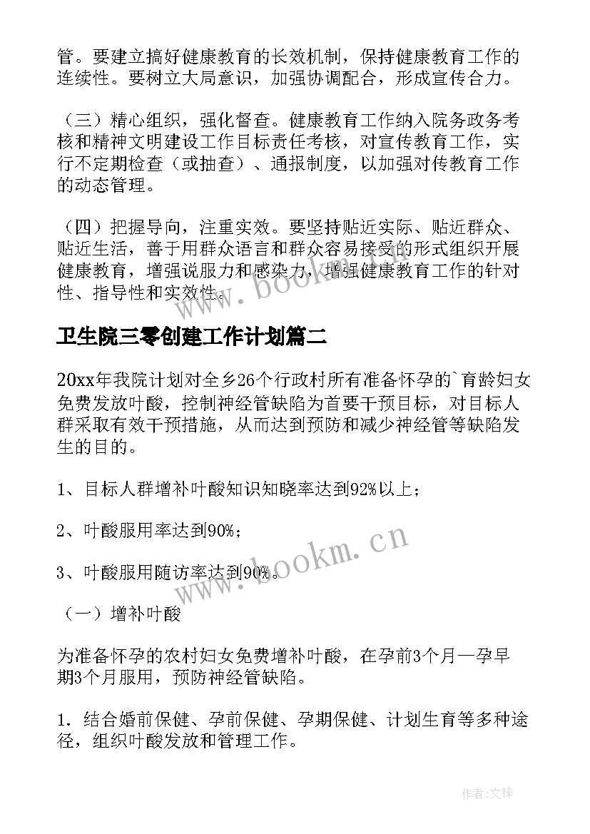 卫生院三零创建工作计划 卫生院工作计划(汇总9篇)