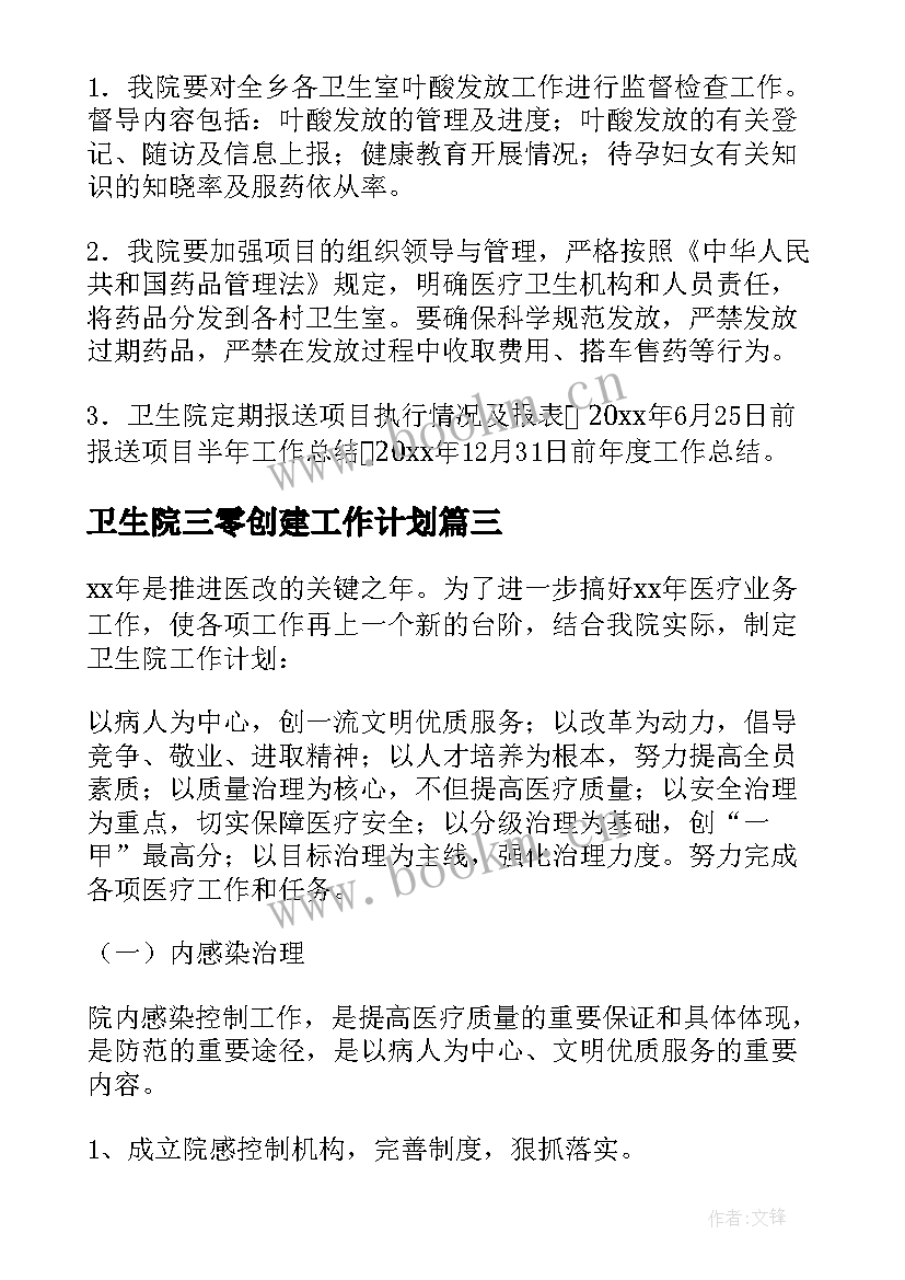 卫生院三零创建工作计划 卫生院工作计划(汇总9篇)