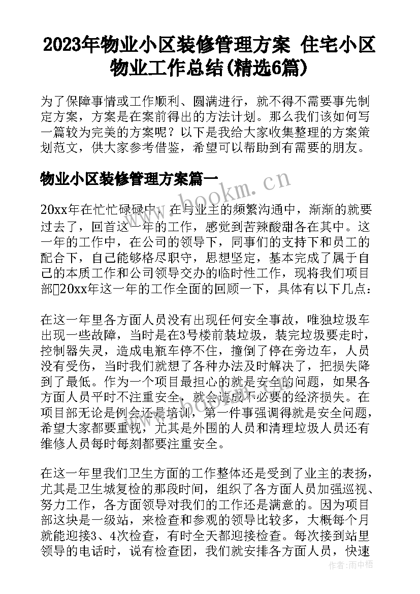 2023年物业小区装修管理方案 住宅小区物业工作总结(精选6篇)