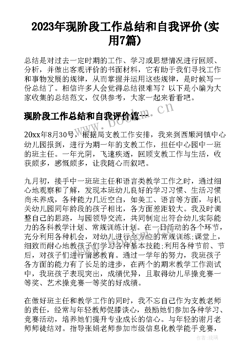 2023年现阶段工作总结和自我评价(实用7篇)