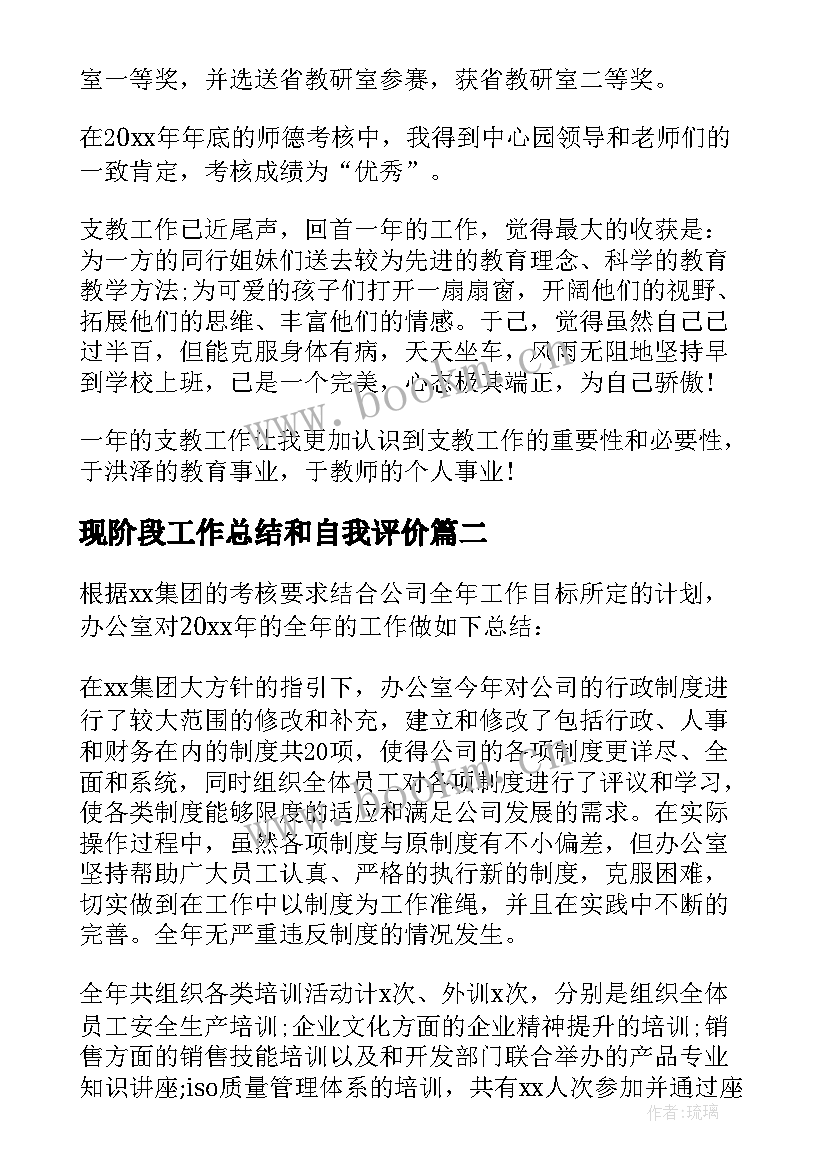 2023年现阶段工作总结和自我评价(实用7篇)