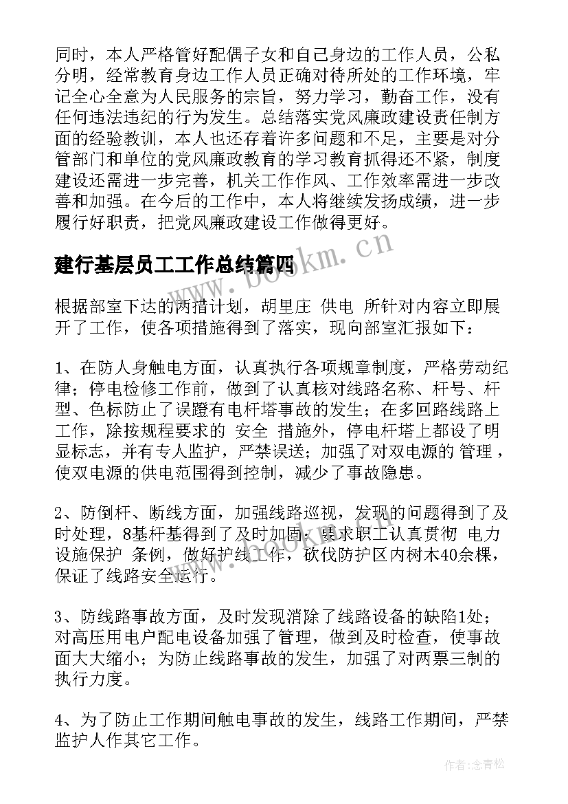 2023年建行基层员工工作总结(优质7篇)