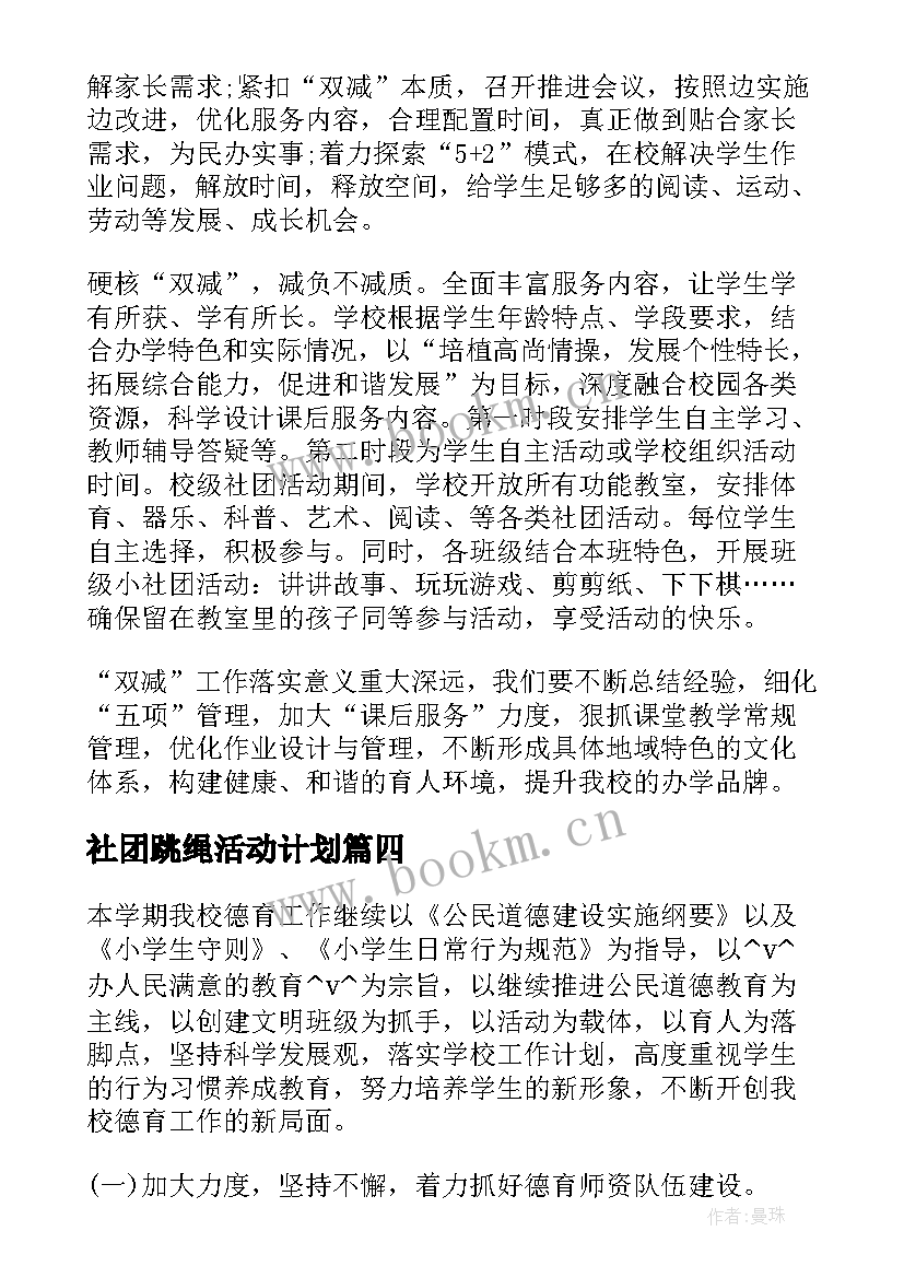 最新社团跳绳活动计划 小学跳绳社团工作计划记录(通用9篇)