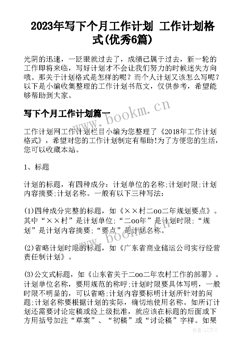 2023年写下个月工作计划 工作计划格式(优秀6篇)