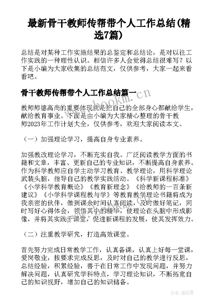 最新骨干教师传帮带个人工作总结(精选7篇)