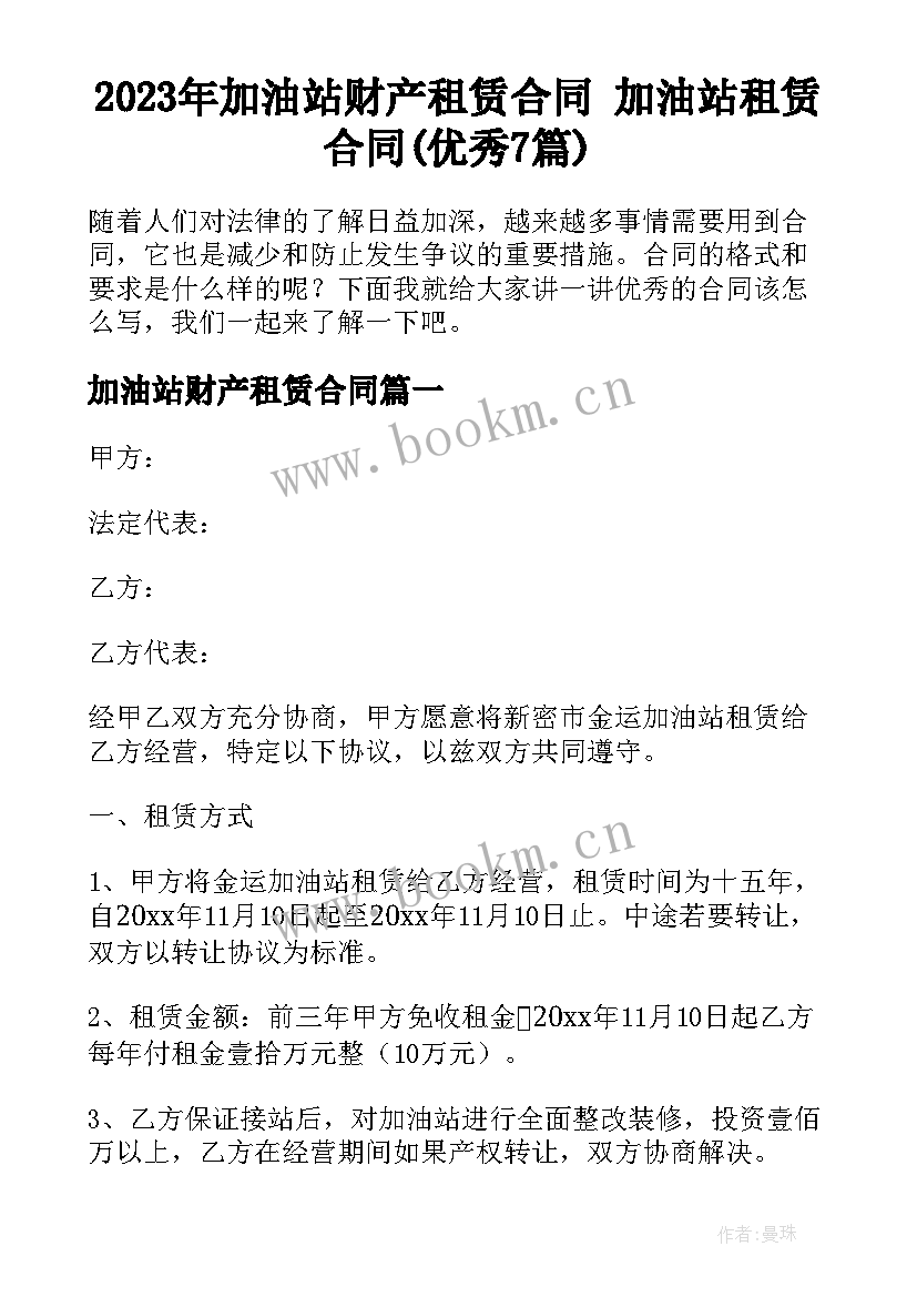 2023年加油站财产租赁合同 加油站租赁合同(优秀7篇)