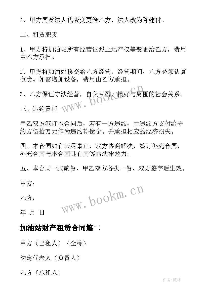 2023年加油站财产租赁合同 加油站租赁合同(优秀7篇)