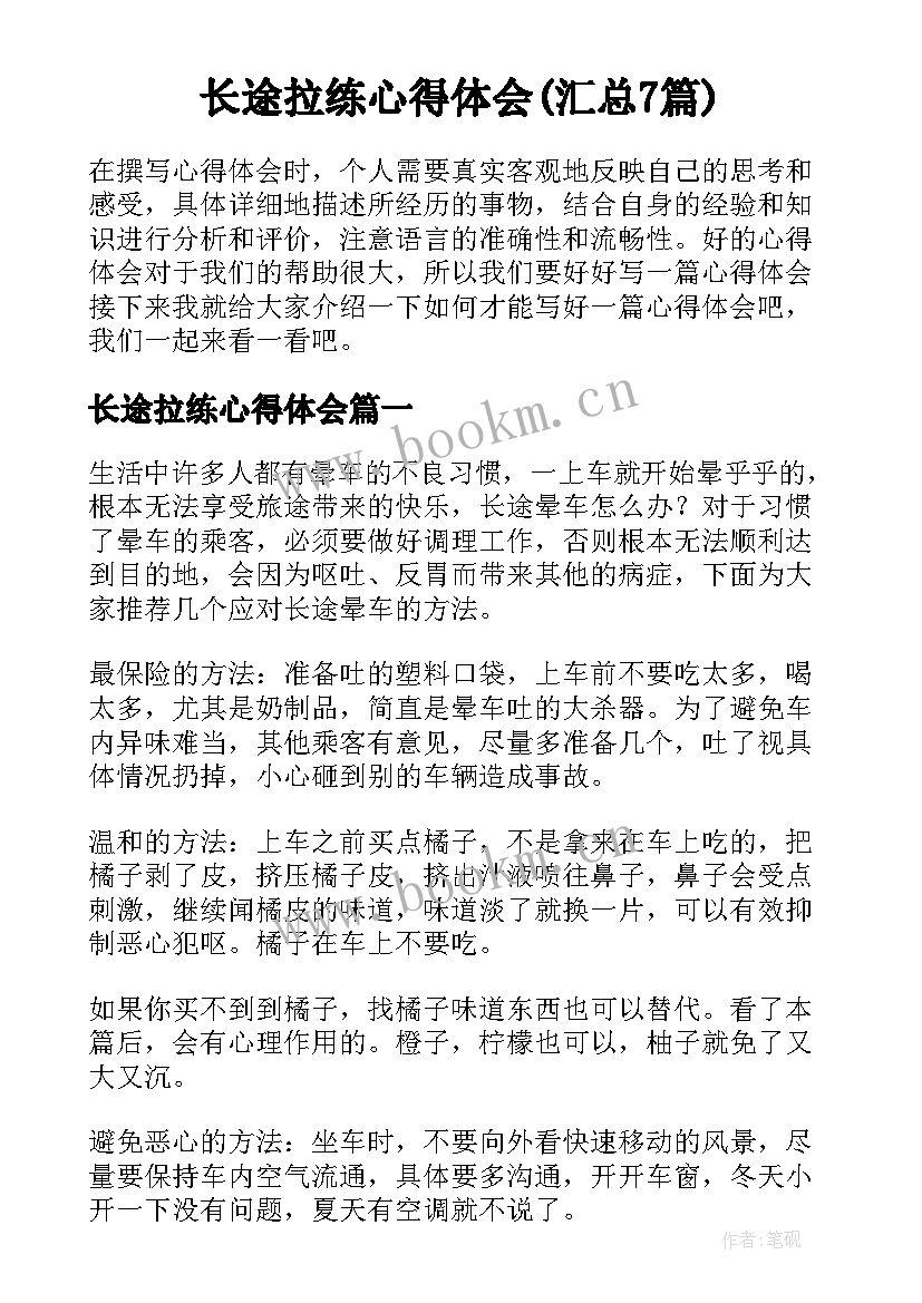 长途拉练心得体会(汇总7篇)