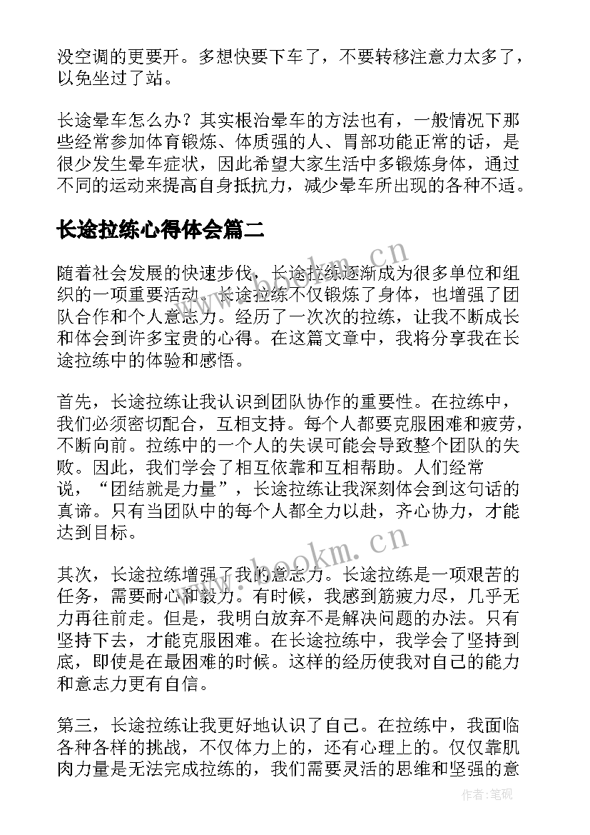 长途拉练心得体会(汇总7篇)