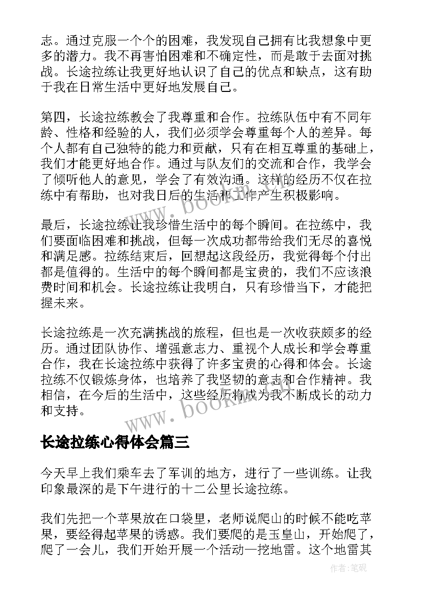 长途拉练心得体会(汇总7篇)