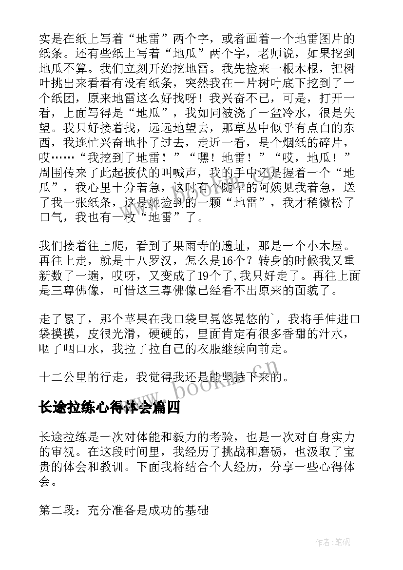 长途拉练心得体会(汇总7篇)