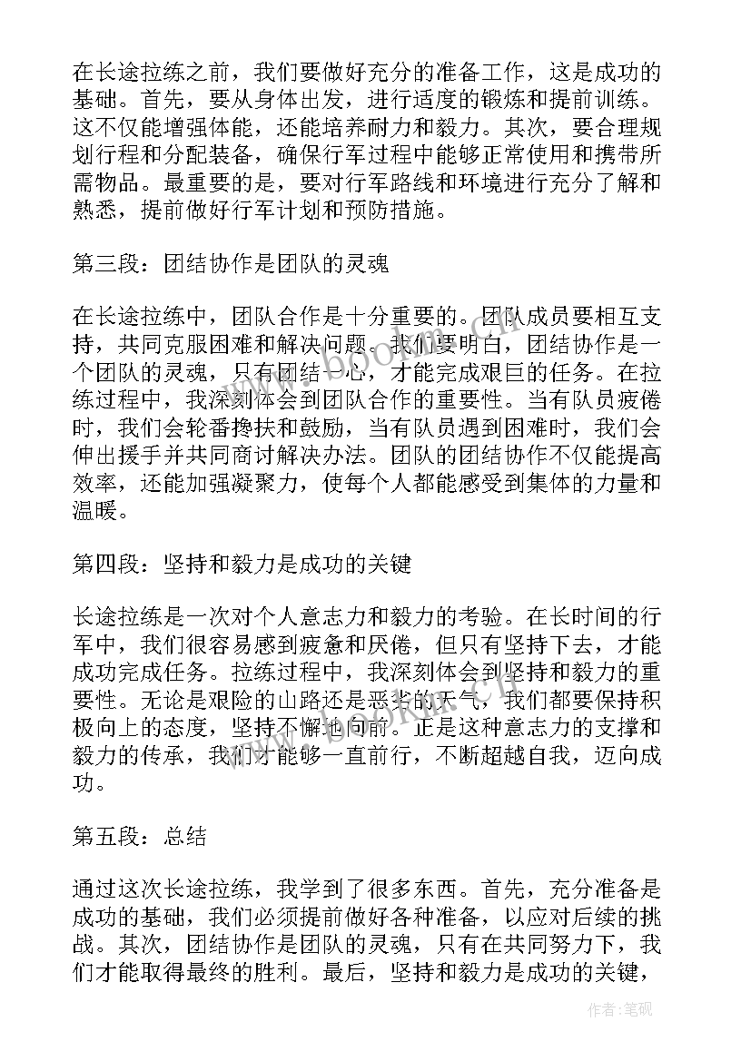 长途拉练心得体会(汇总7篇)