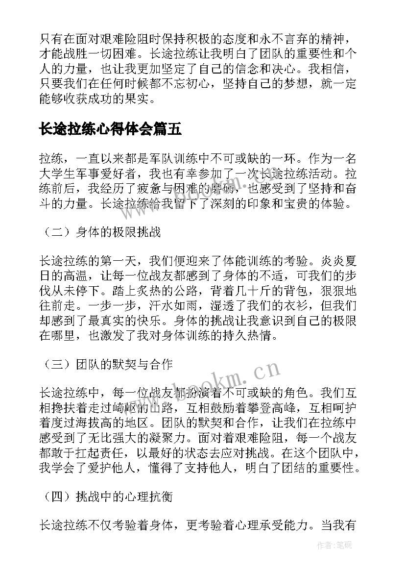 长途拉练心得体会(汇总7篇)