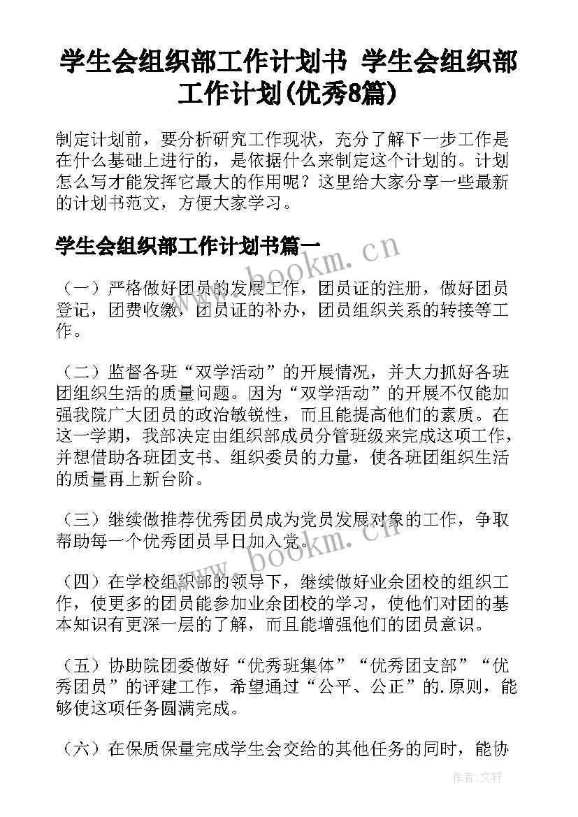 学生会组织部工作计划书 学生会组织部工作计划(优秀8篇)