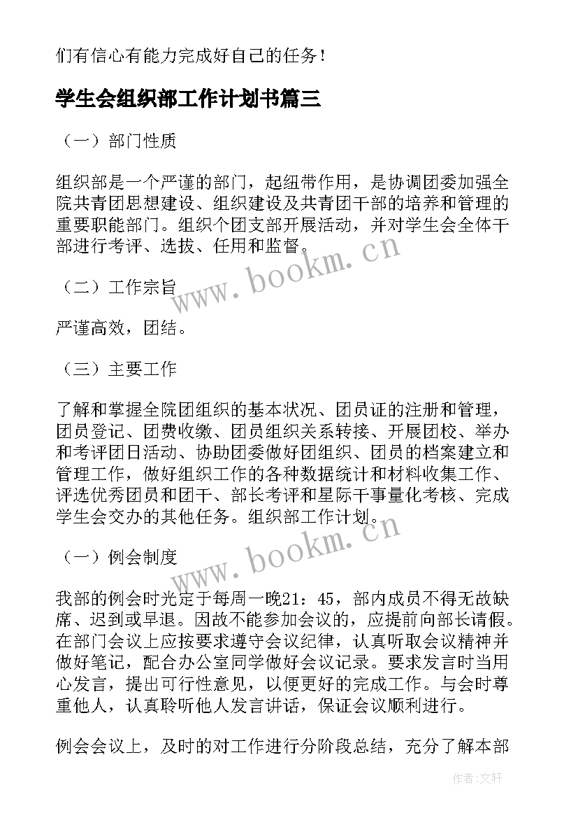 学生会组织部工作计划书 学生会组织部工作计划(优秀8篇)