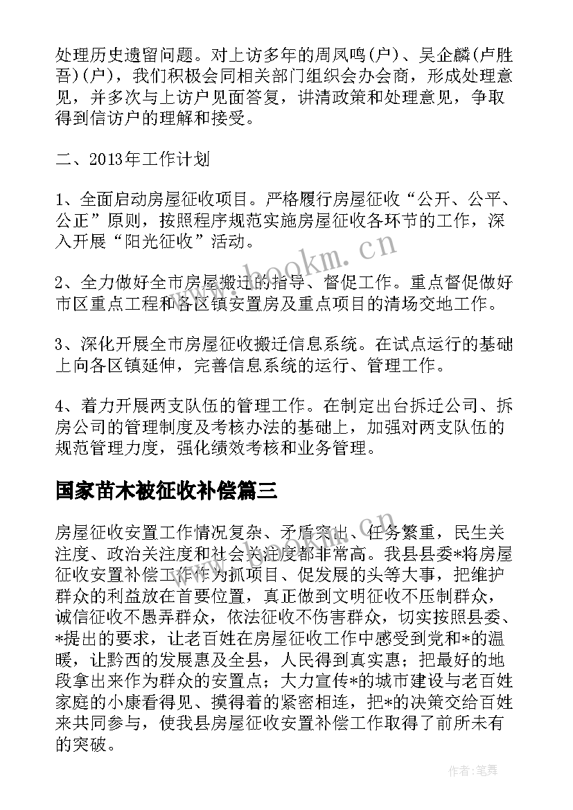 国家苗木被征收补偿 征收评估年中工作总结(优秀5篇)