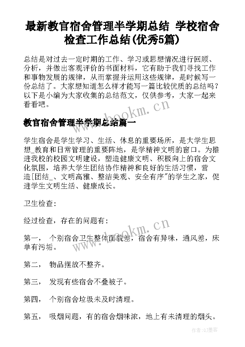 最新教官宿舍管理半学期总结 学校宿舍检查工作总结(优秀5篇)