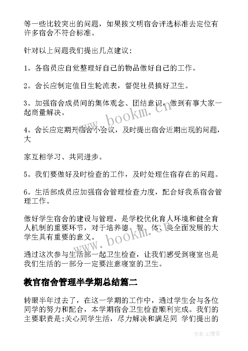 最新教官宿舍管理半学期总结 学校宿舍检查工作总结(优秀5篇)