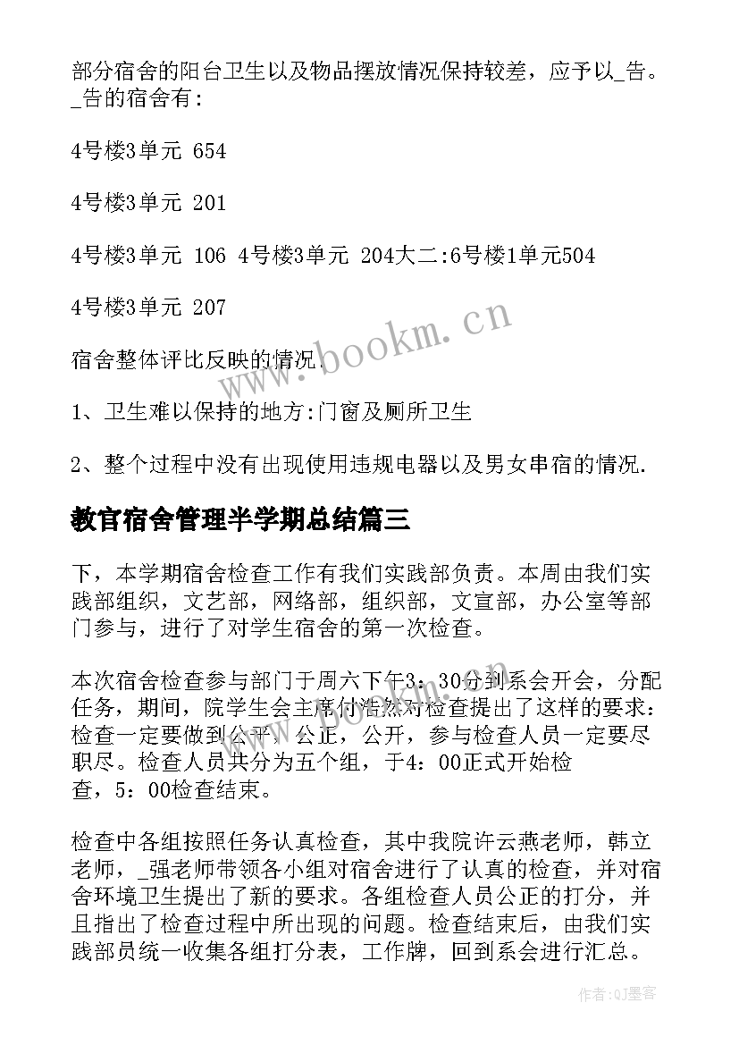 最新教官宿舍管理半学期总结 学校宿舍检查工作总结(优秀5篇)