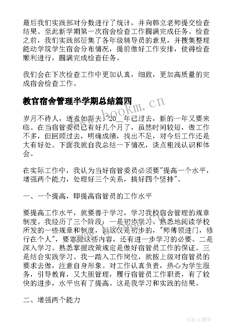 最新教官宿舍管理半学期总结 学校宿舍检查工作总结(优秀5篇)