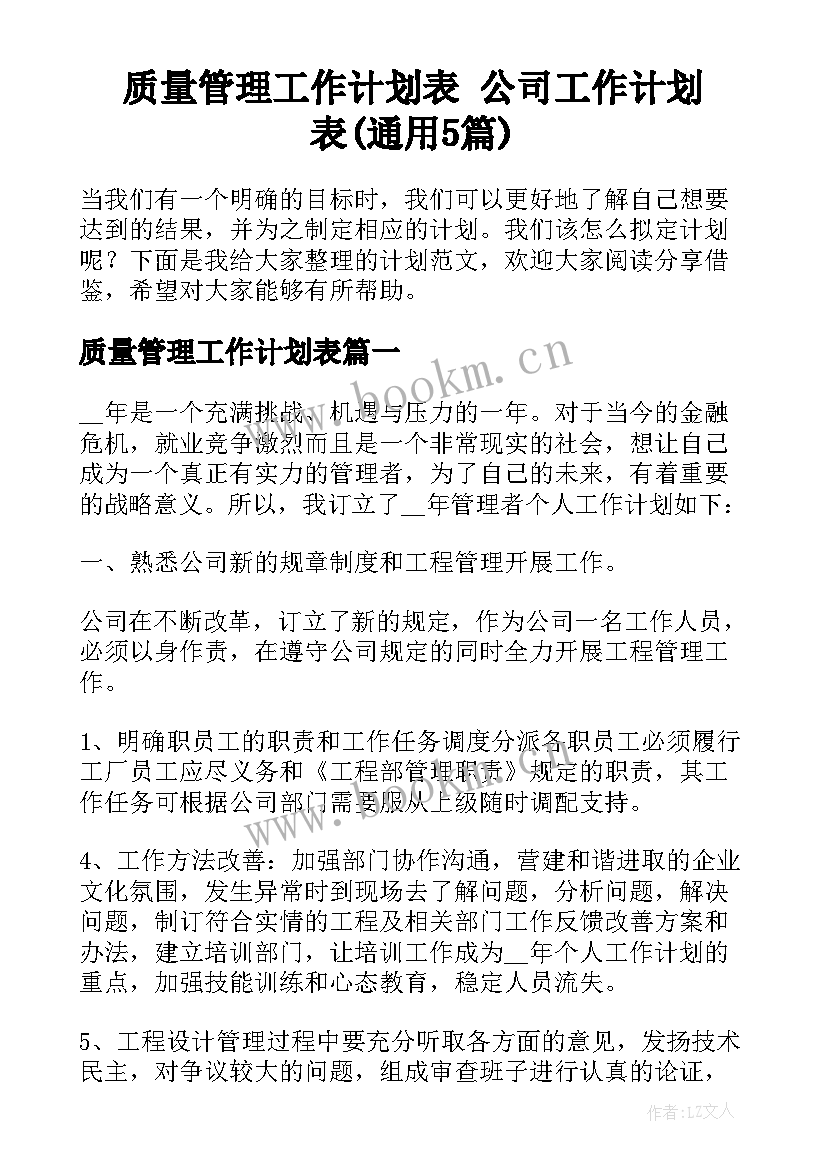 质量管理工作计划表 公司工作计划表(通用5篇)