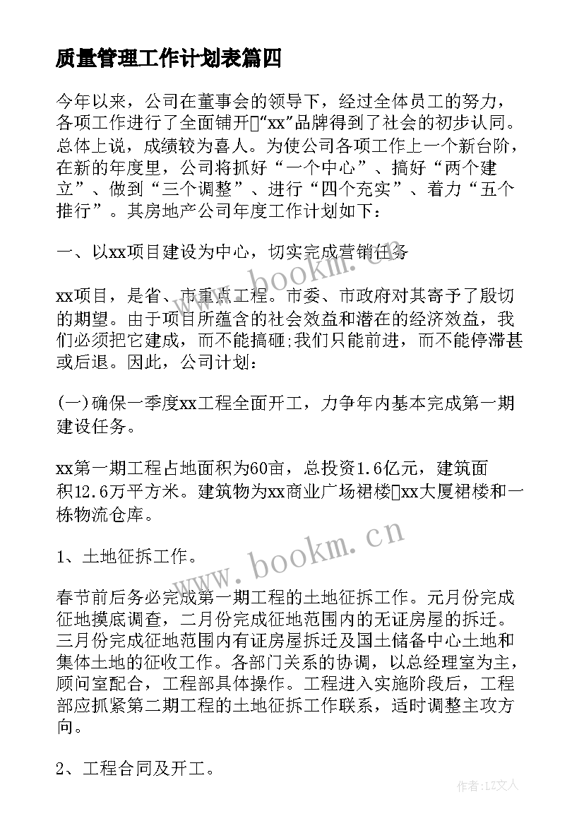 质量管理工作计划表 公司工作计划表(通用5篇)