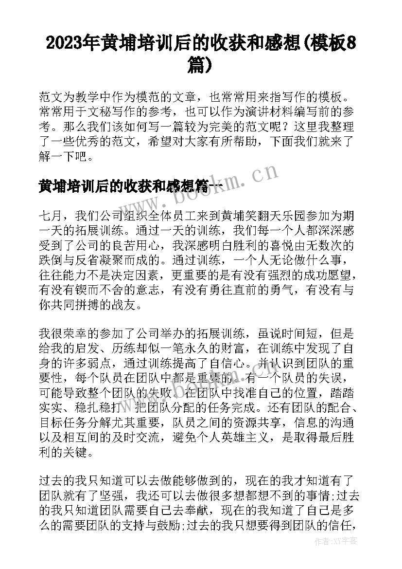 2023年黄埔培训后的收获和感想(模板8篇)