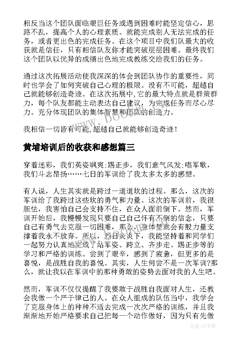 2023年黄埔培训后的收获和感想(模板8篇)