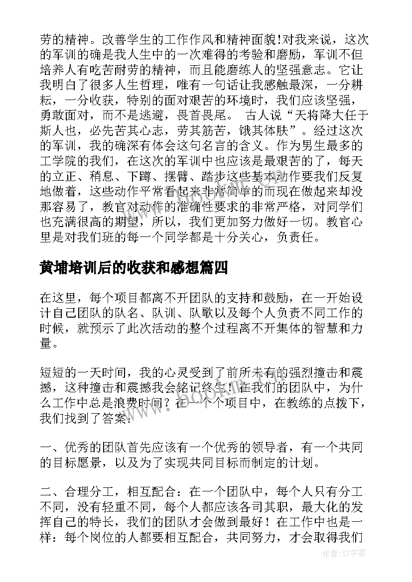 2023年黄埔培训后的收获和感想(模板8篇)