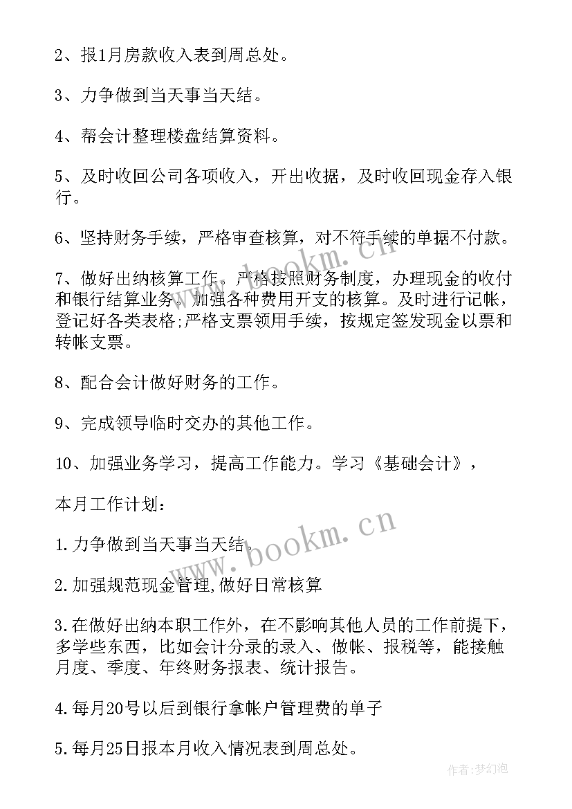 最新的工作计划 出纳一周工作计划表出纳工作计划表(实用5篇)