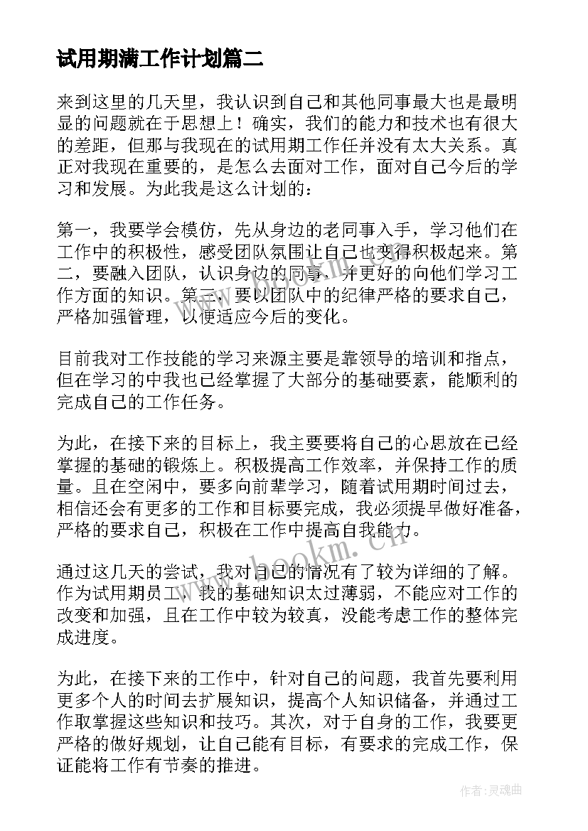 试用期满工作计划 试用期工作计划(实用9篇)