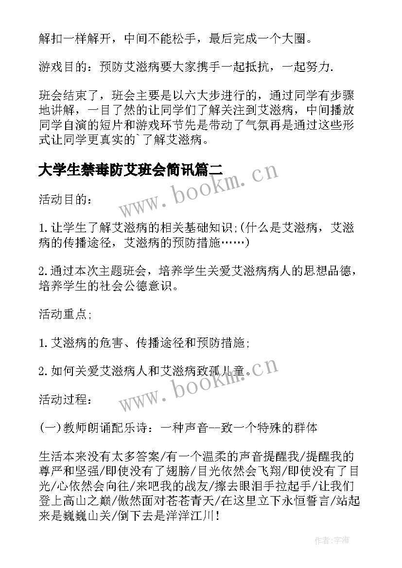 大学生禁毒防艾班会简讯 预防艾滋病班会教案(模板7篇)