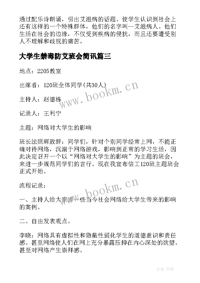 大学生禁毒防艾班会简讯 预防艾滋病班会教案(模板7篇)