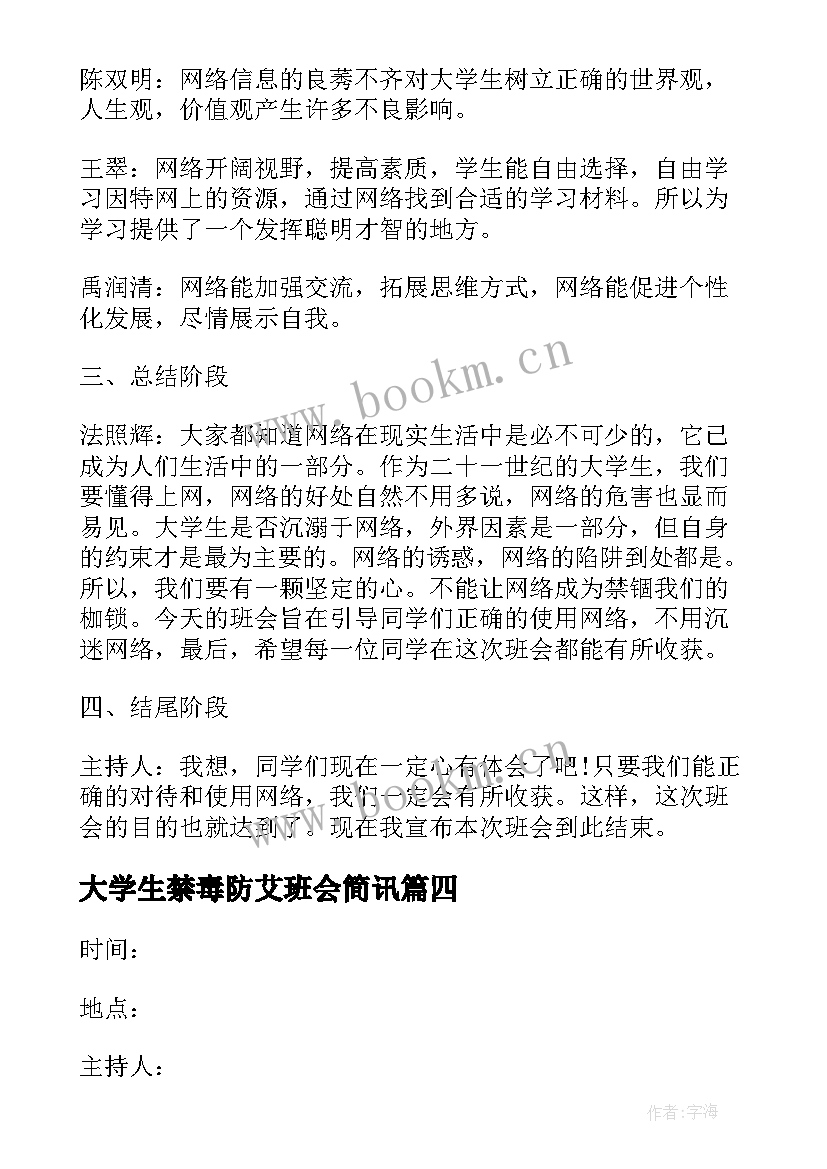 大学生禁毒防艾班会简讯 预防艾滋病班会教案(模板7篇)