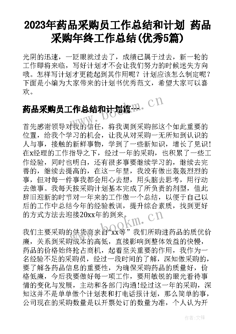 2023年药品采购员工作总结和计划 药品采购年终工作总结(优秀5篇)