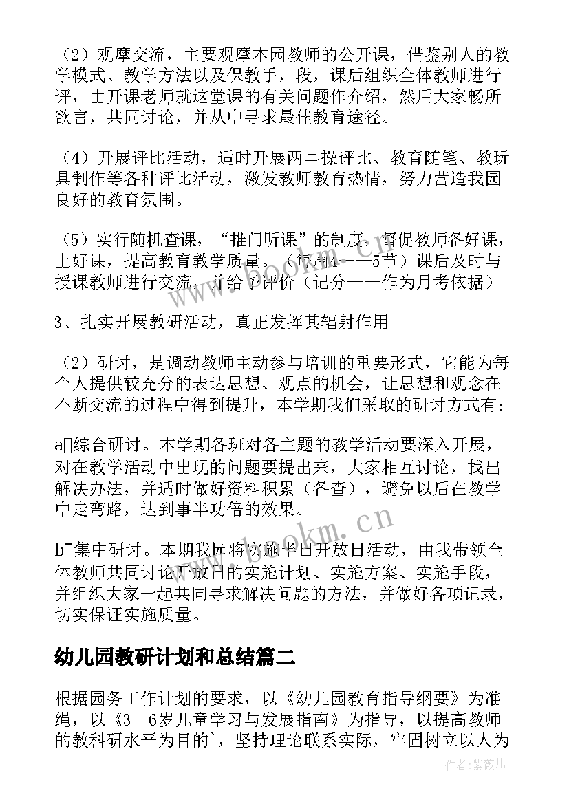 2023年幼儿园教研计划和总结 幼儿园教研工作计划(大全8篇)