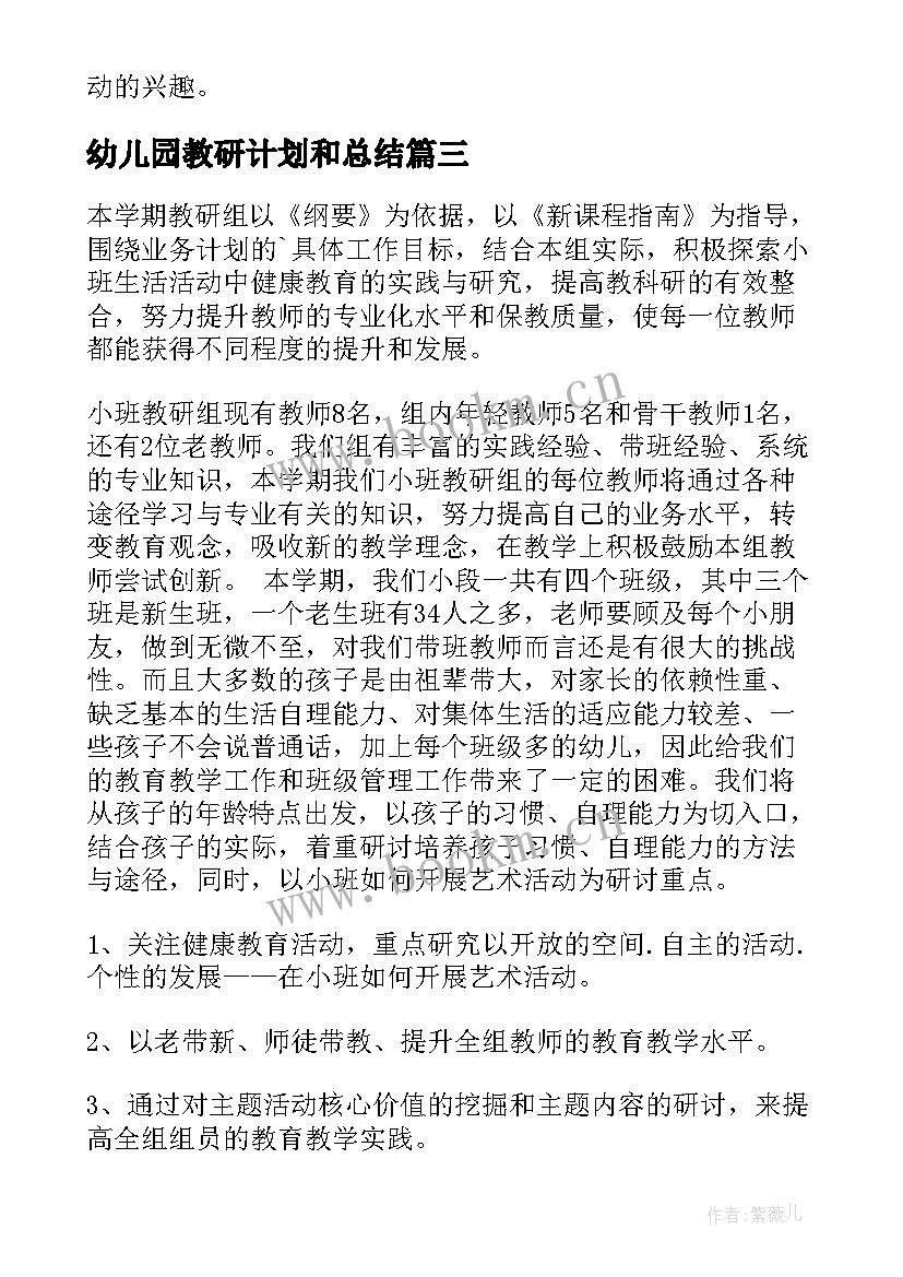 2023年幼儿园教研计划和总结 幼儿园教研工作计划(大全8篇)