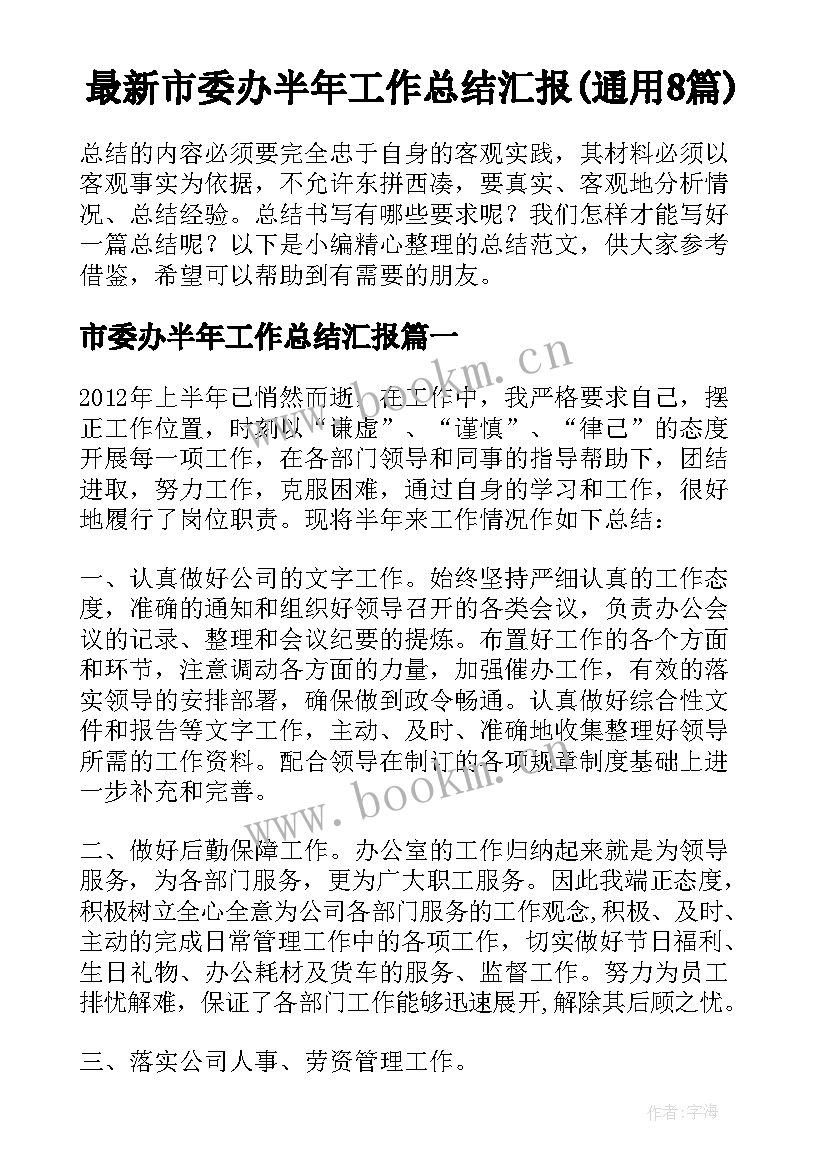 最新市委办半年工作总结汇报(通用8篇)