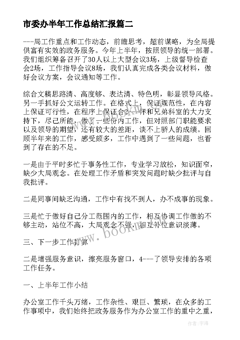 最新市委办半年工作总结汇报(通用8篇)