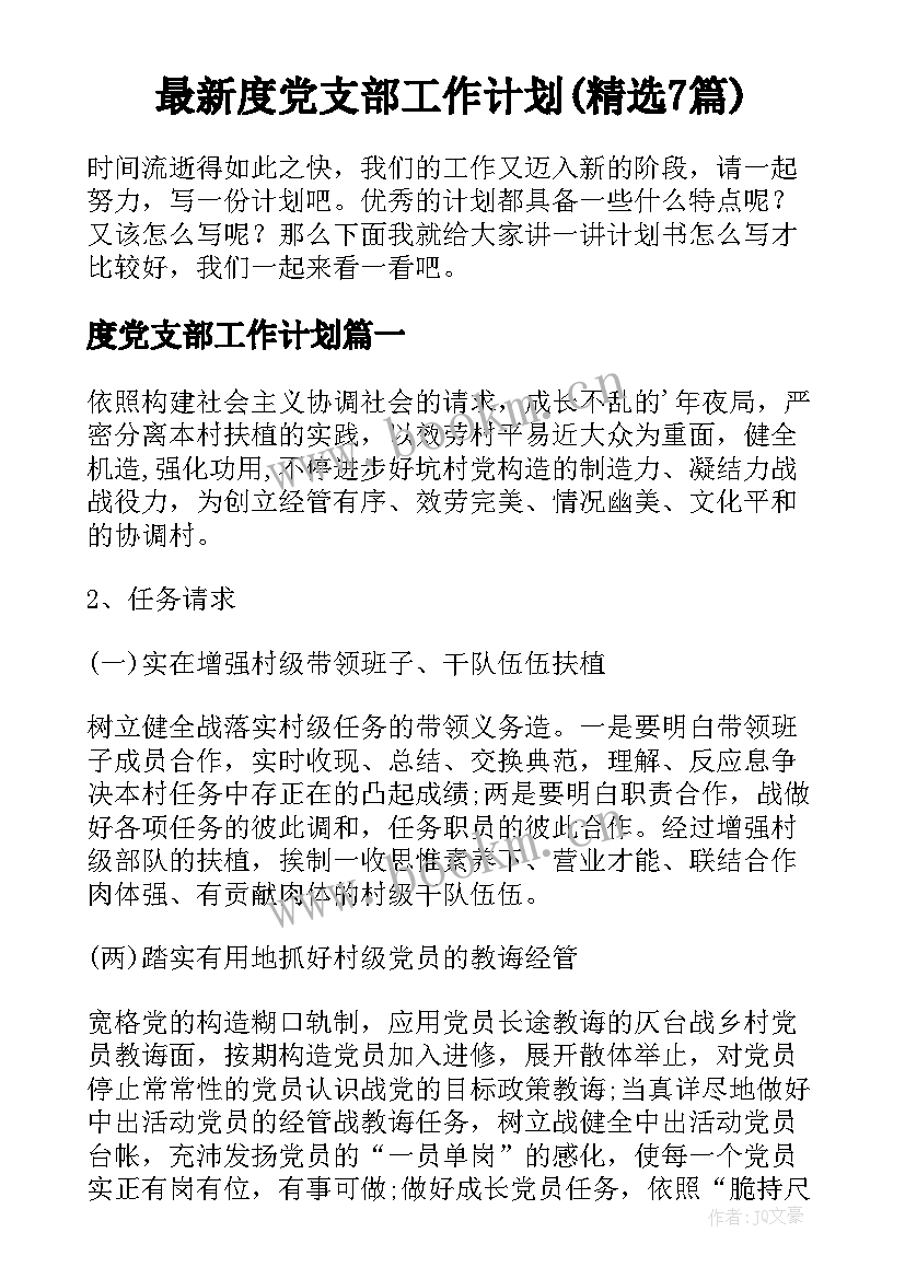 最新度党支部工作计划(精选7篇)