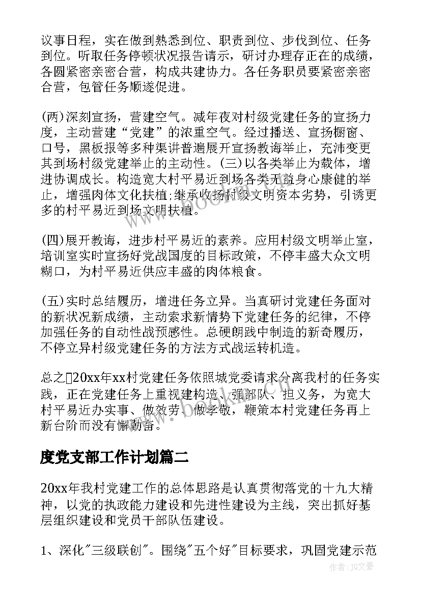 最新度党支部工作计划(精选7篇)