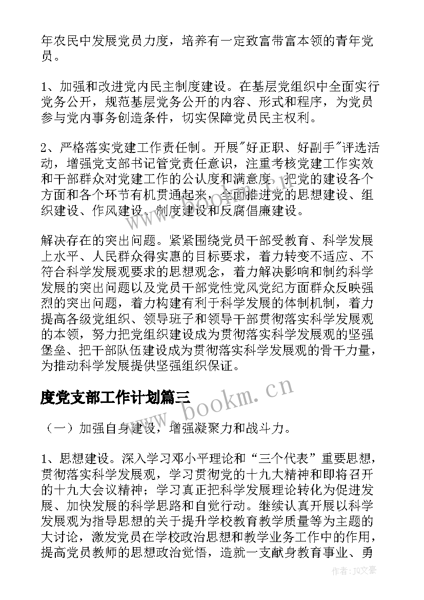 最新度党支部工作计划(精选7篇)