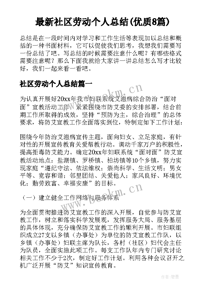 最新社区劳动个人总结(优质8篇)