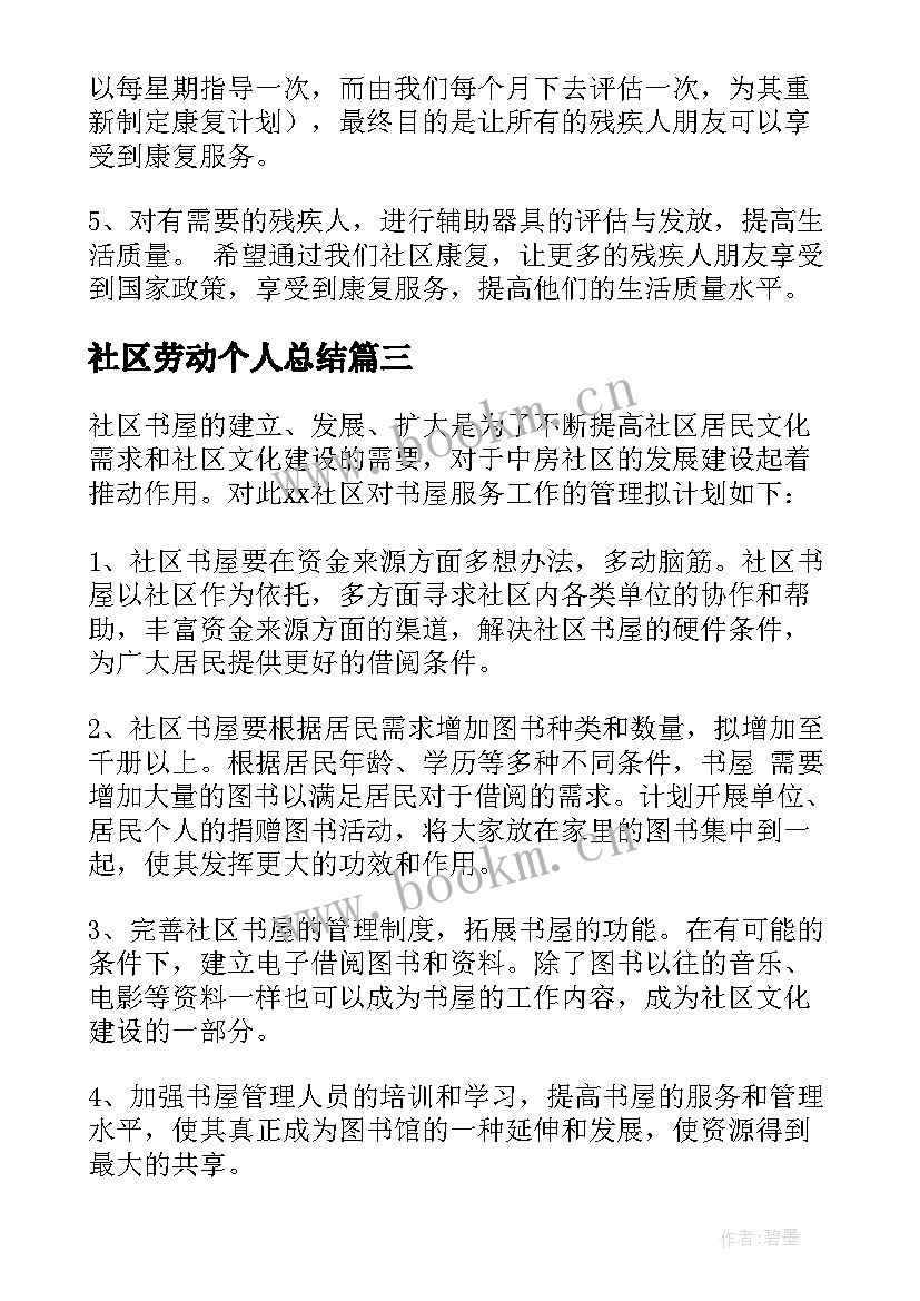 最新社区劳动个人总结(优质8篇)